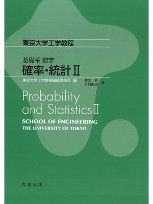 cover image of 確率・統計Ⅱ